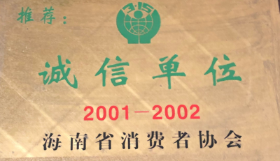 获得社会荣誉：海南省质量协会颁发“会员单位”，海南省消费者协会“诚信单位”。