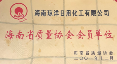 获得社会荣誉：海南省质量协会颁发“会员单位”，海南省消费者协会“诚信单位”。
