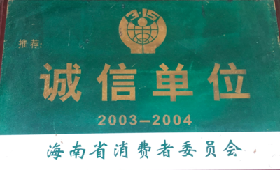 获得社会荣誉：海南消费者协会颁发“诚信单位”，海南省消费者协会“诚信单位”。