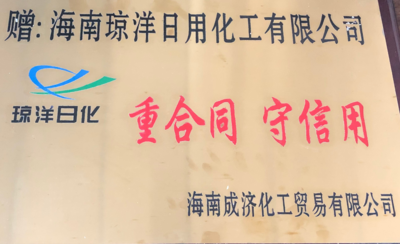 荣获：海南省工商局：“海南省著名商标”合作企业赠于“重合同，首信用”牌匾