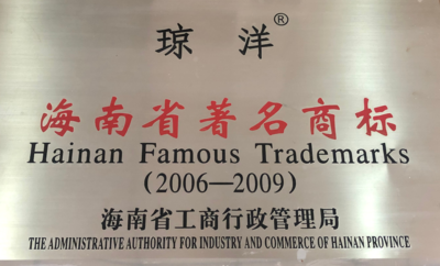 荣获：海南省工商局：“海南省著名商标”合作企业赠于“重合同，首信用”牌匾
