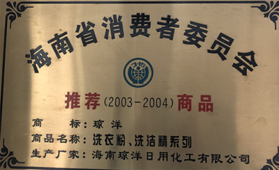 获得社会荣誉：海南消费者协会颁发“诚信单位”，海南省消费者协会“诚信单位”。